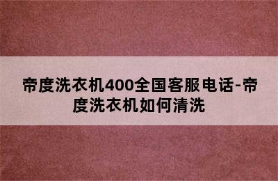 帝度洗衣机400全国客服电话-帝度洗衣机如何清洗