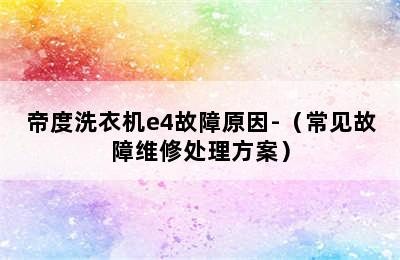 帝度洗衣机e4故障原因-（常见故障维修处理方案）