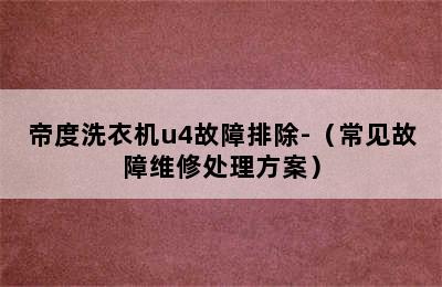 帝度洗衣机u4故障排除-（常见故障维修处理方案）