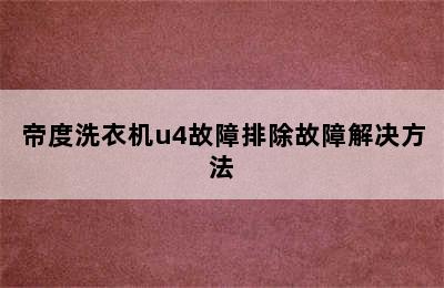 帝度洗衣机u4故障排除故障解决方法