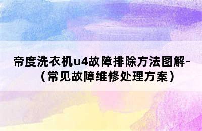 帝度洗衣机u4故障排除方法图解-（常见故障维修处理方案）