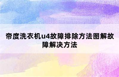 帝度洗衣机u4故障排除方法图解故障解决方法