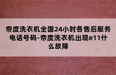 帝度洗衣机全国24小时各售后服务电话号码-帝度洗衣机出现e11什么故障