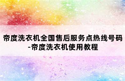 帝度洗衣机全国售后服务点热线号码-帝度洗衣机使用教程