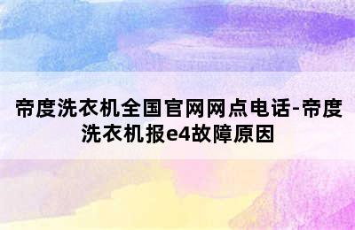 帝度洗衣机全国官网网点电话-帝度洗衣机报e4故障原因