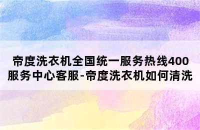 帝度洗衣机全国统一服务热线400服务中心客服-帝度洗衣机如何清洗