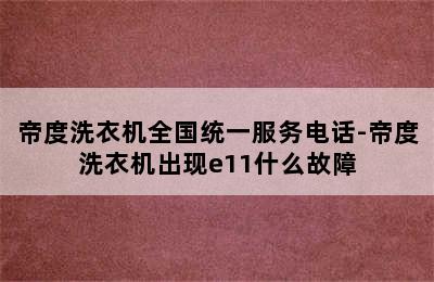 帝度洗衣机全国统一服务电话-帝度洗衣机出现e11什么故障