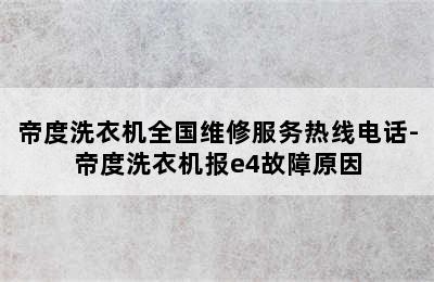 帝度洗衣机全国维修服务热线电话-帝度洗衣机报e4故障原因