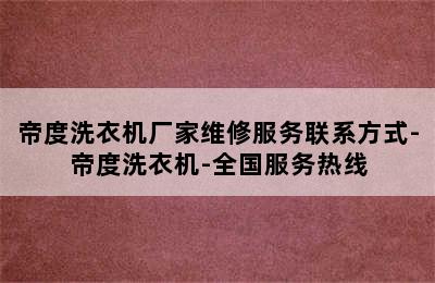 帝度洗衣机厂家维修服务联系方式-帝度洗衣机-全国服务热线