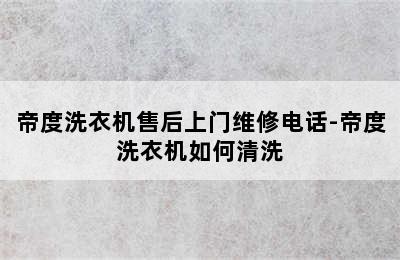 帝度洗衣机售后上门维修电话-帝度洗衣机如何清洗