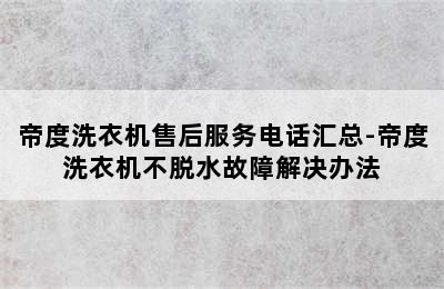 帝度洗衣机售后服务电话汇总-帝度洗衣机不脱水故障解决办法