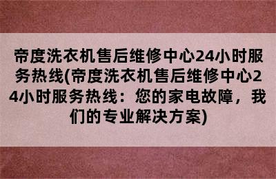 帝度洗衣机售后维修中心24小时服务热线(帝度洗衣机售后维修中心24小时服务热线：您的家电故障，我们的专业解决方案)