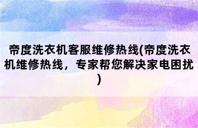 帝度洗衣机客服维修热线(帝度洗衣机维修热线，专家帮您解决家电困扰)