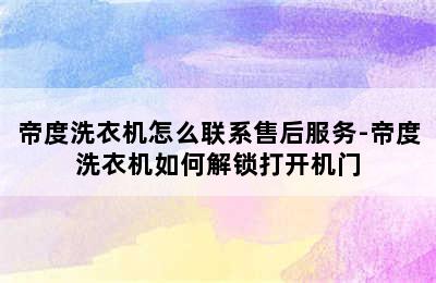 帝度洗衣机怎么联系售后服务-帝度洗衣机如何解锁打开机门