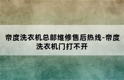 帝度洗衣机总部维修售后热线-帝度洗衣机门打不开