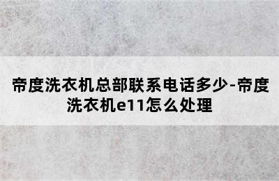 帝度洗衣机总部联系电话多少-帝度洗衣机e11怎么处理