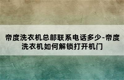 帝度洗衣机总部联系电话多少-帝度洗衣机如何解锁打开机门