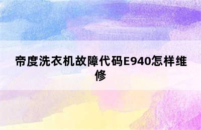 帝度洗衣机故障代码E940怎样维修