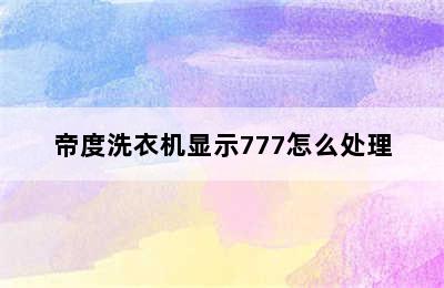 帝度洗衣机显示777怎么处理