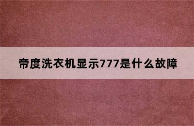 帝度洗衣机显示777是什么故障