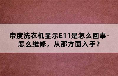 帝度洗衣机显示E11是怎么回事-怎么维修，从那方面入手？