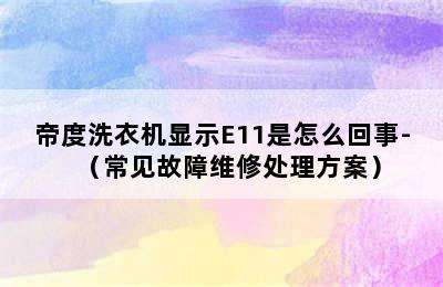 帝度洗衣机显示E11是怎么回事-（常见故障维修处理方案）