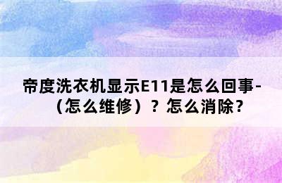 帝度洗衣机显示E11是怎么回事-（怎么维修）？怎么消除？