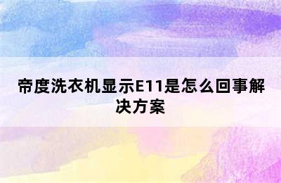 帝度洗衣机显示E11是怎么回事解决方案