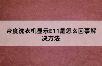 帝度洗衣机显示E11是怎么回事解决方法