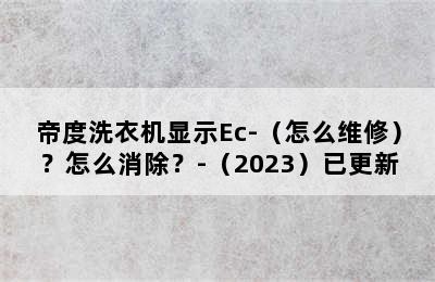 帝度洗衣机显示Ec-（怎么维修）？怎么消除？-（2023）已更新