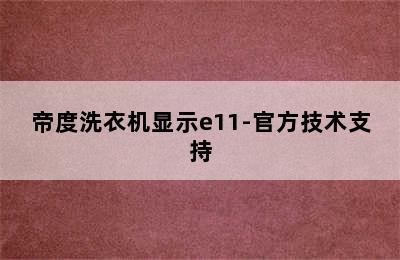 帝度洗衣机显示e11-官方技术支持