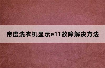 帝度洗衣机显示e11故障解决方法