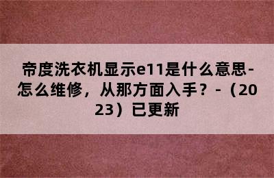 帝度洗衣机显示e11是什么意思-怎么维修，从那方面入手？-（2023）已更新