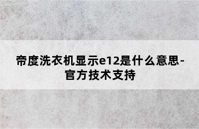 帝度洗衣机显示e12是什么意思-官方技术支持