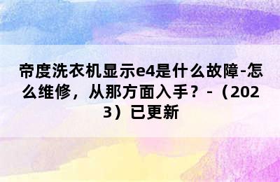 帝度洗衣机显示e4是什么故障-怎么维修，从那方面入手？-（2023）已更新