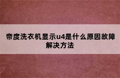 帝度洗衣机显示u4是什么原因故障解决方法