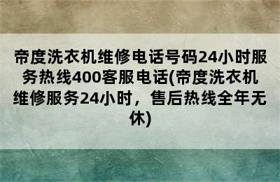 帝度洗衣机维修电话号码24小时服务热线400客服电话(帝度洗衣机维修服务24小时，售后热线全年无休)