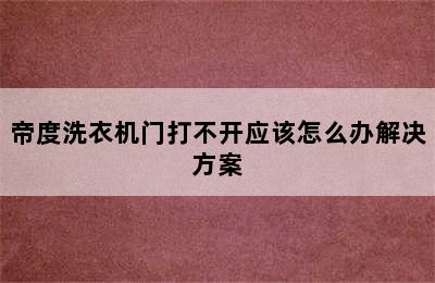 帝度洗衣机门打不开应该怎么办解决方案