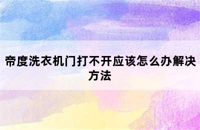 帝度洗衣机门打不开应该怎么办解决方法