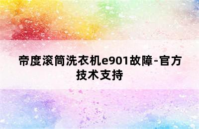 帝度滚筒洗衣机e901故障-官方技术支持