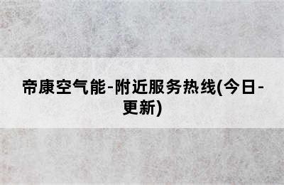 帝康空气能-附近服务热线(今日-更新)