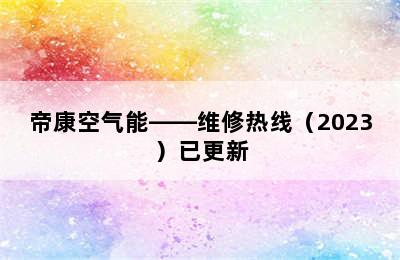 帝康空气能——维修热线（2023）已更新