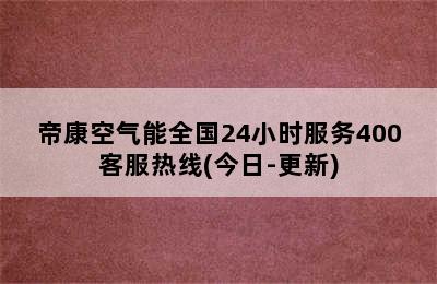 帝康空气能全国24小时服务400客服热线(今日-更新)