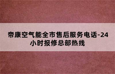 帝康空气能全市售后服务电话-24小时报修总部热线