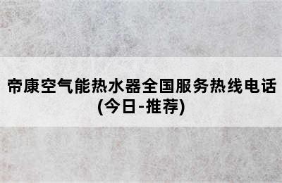 帝康空气能热水器全国服务热线电话(今日-推荐)