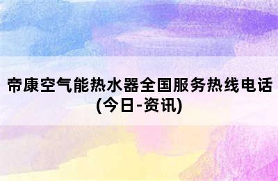 帝康空气能热水器全国服务热线电话(今日-资讯)