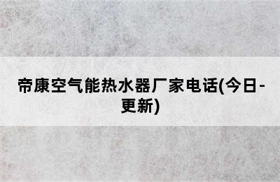 帝康空气能热水器厂家电话(今日-更新)