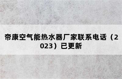 帝康空气能热水器厂家联系电话（2023）已更新