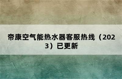 帝康空气能热水器客服热线（2023）已更新