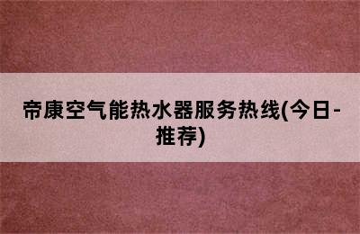 帝康空气能热水器服务热线(今日-推荐)